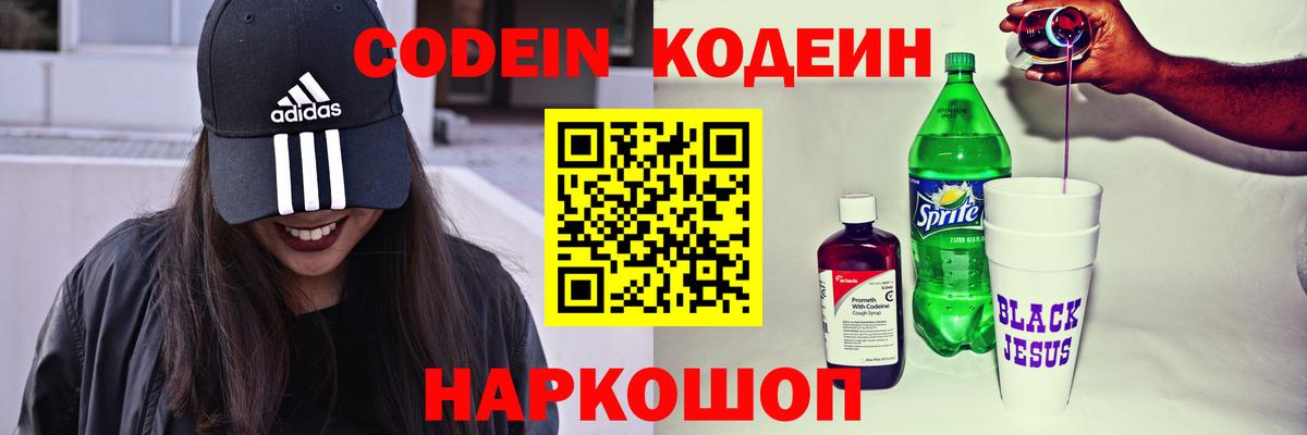 Codein напиток Lean (лин)  Кодеин Purple Drank  Вход с VPN  Зима 